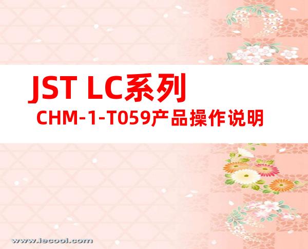 JST LC系列 CHM-1-T059产品操作说明